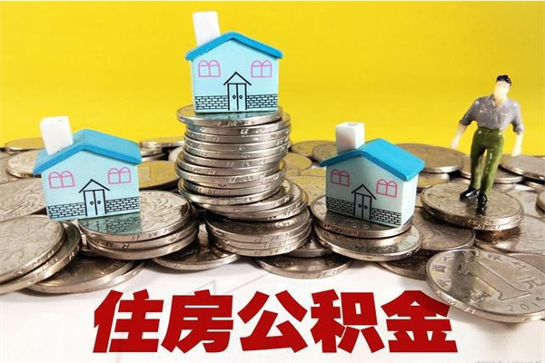 衡阳不离职公积金怎么取（住房公积金不离职怎么提取）