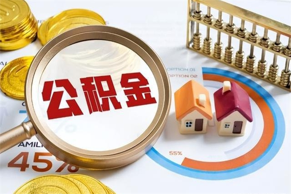 衡阳在职员工怎么取公积金（在职人员怎么取住房公积金）