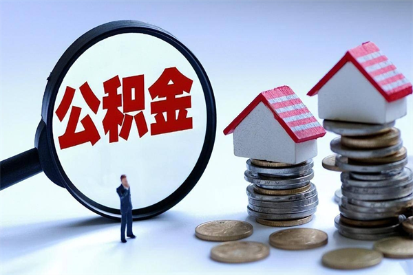 衡阳在职公积金如何取（在职住房公积金怎么取）