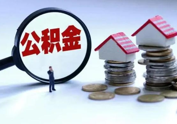 衡阳公积金如何一次性全部取（住房公积金怎样一次性取出）