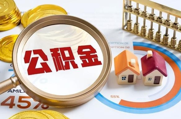 衡阳住房公积金封存状态怎么取出来（公积金封存状态怎么提）