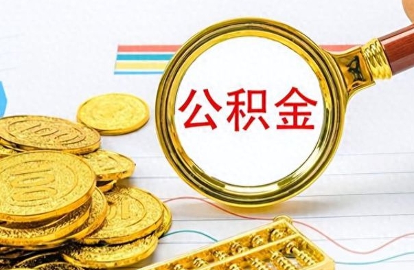 衡阳离职公积金离职后怎么取（离职后公积金怎么取出来?）